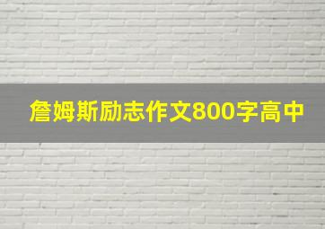 詹姆斯励志作文800字高中