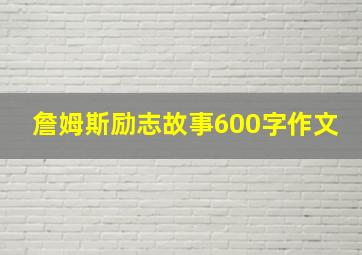 詹姆斯励志故事600字作文