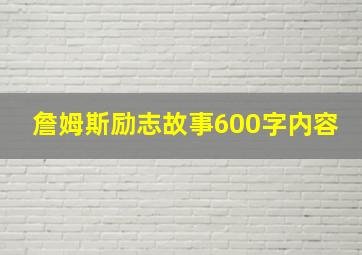 詹姆斯励志故事600字内容