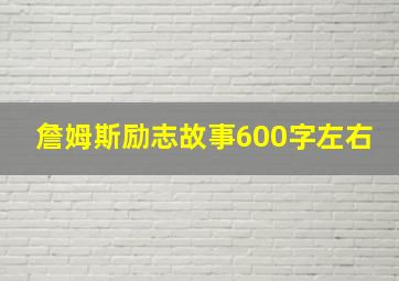 詹姆斯励志故事600字左右