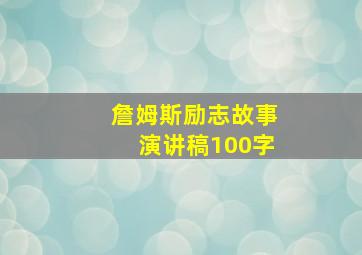 詹姆斯励志故事演讲稿100字