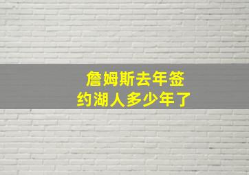 詹姆斯去年签约湖人多少年了