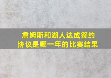 詹姆斯和湖人达成签约协议是哪一年的比赛结果