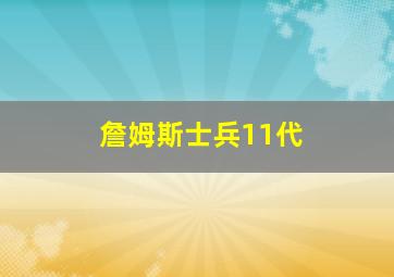 詹姆斯士兵11代