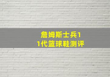 詹姆斯士兵11代篮球鞋测评