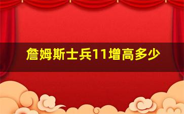 詹姆斯士兵11增高多少