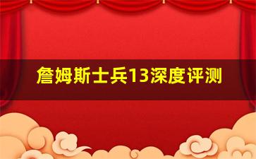 詹姆斯士兵13深度评测