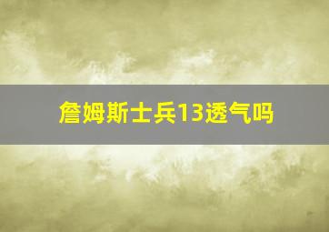 詹姆斯士兵13透气吗