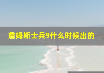 詹姆斯士兵9什么时候出的