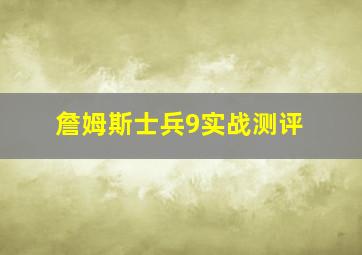 詹姆斯士兵9实战测评