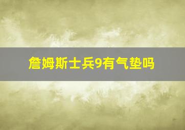 詹姆斯士兵9有气垫吗