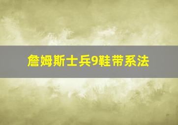 詹姆斯士兵9鞋带系法