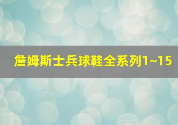 詹姆斯士兵球鞋全系列1~15