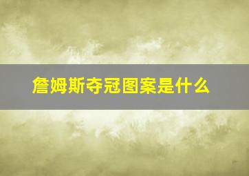 詹姆斯夺冠图案是什么