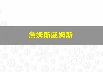 詹姆斯威姆斯