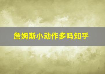 詹姆斯小动作多吗知乎