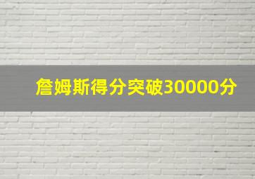 詹姆斯得分突破30000分