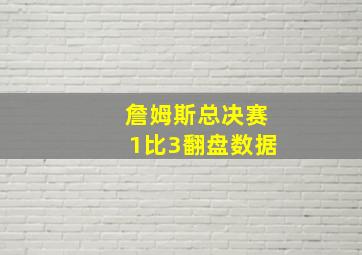 詹姆斯总决赛1比3翻盘数据