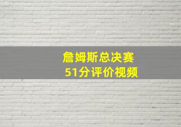 詹姆斯总决赛51分评价视频