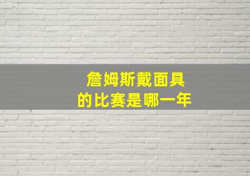 詹姆斯戴面具的比赛是哪一年