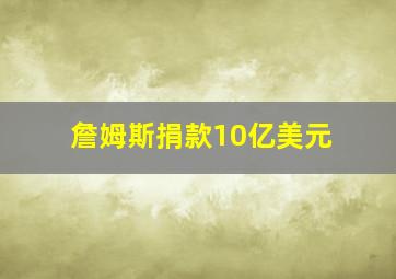 詹姆斯捐款10亿美元