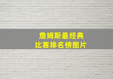 詹姆斯最经典比赛排名榜图片