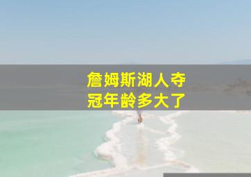 詹姆斯湖人夺冠年龄多大了