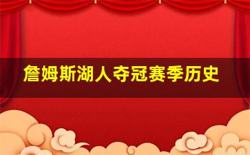 詹姆斯湖人夺冠赛季历史