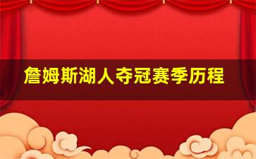 詹姆斯湖人夺冠赛季历程