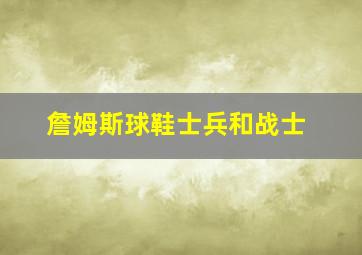 詹姆斯球鞋士兵和战士