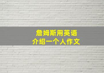 詹姆斯用英语介绍一个人作文