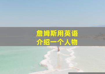 詹姆斯用英语介绍一个人物