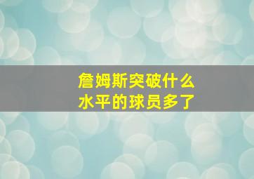 詹姆斯突破什么水平的球员多了