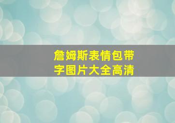 詹姆斯表情包带字图片大全高清