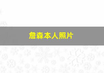 詹森本人照片