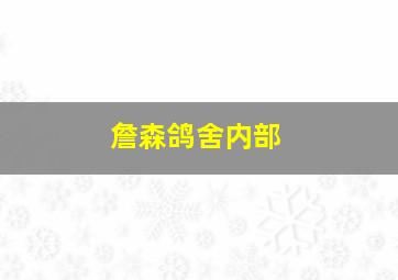 詹森鸽舍内部