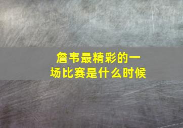 詹韦最精彩的一场比赛是什么时候