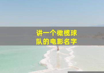 讲一个橄榄球队的电影名字