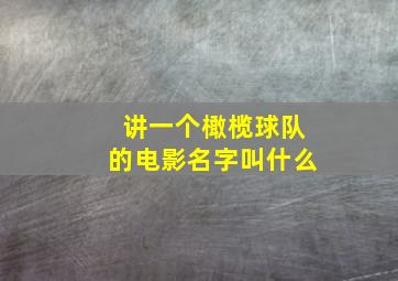 讲一个橄榄球队的电影名字叫什么