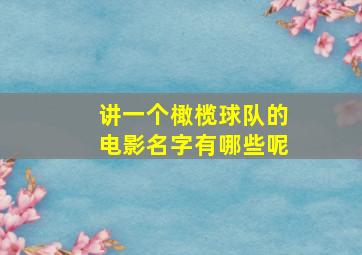 讲一个橄榄球队的电影名字有哪些呢