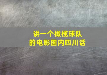 讲一个橄榄球队的电影国内四川话