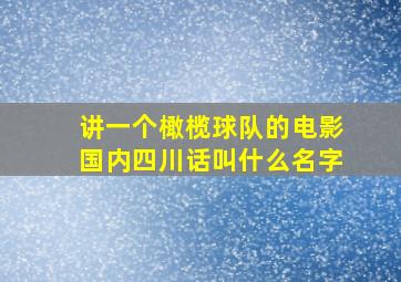 讲一个橄榄球队的电影国内四川话叫什么名字