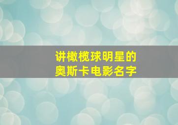 讲橄榄球明星的奥斯卡电影名字