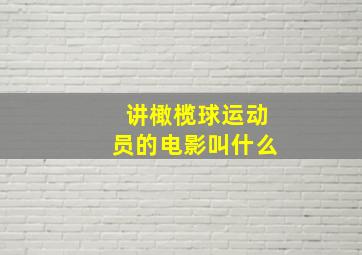 讲橄榄球运动员的电影叫什么