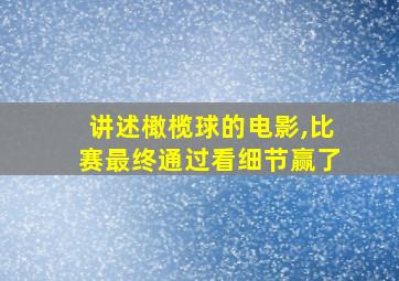 讲述橄榄球的电影,比赛最终通过看细节赢了