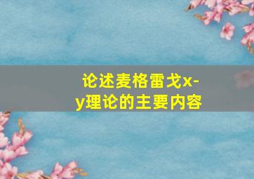 论述麦格雷戈x-y理论的主要内容