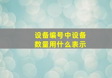 设备编号中设备数量用什么表示