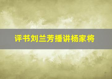 评书刘兰芳播讲杨家将