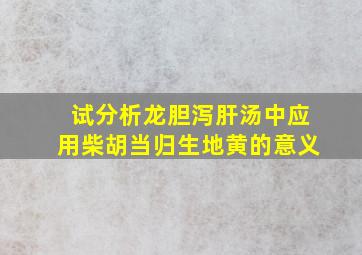 试分析龙胆泻肝汤中应用柴胡当归生地黄的意义