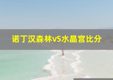 诺丁汉森林vS水晶宫比分